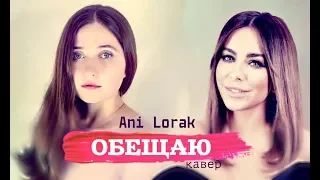 Ани Лорак-ОБЕЩАЮ-кавер