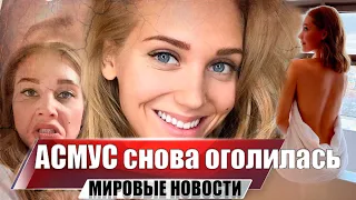 Асмус восхитила поклонников откровенным фото и хештегами к нему