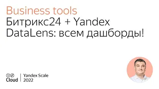 Битрикс24 + Yandex DataLens: всем дашборды!