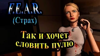 Прохождение F.E.A.R. (Страх) - часть 8 - Так и хочет словить пулю