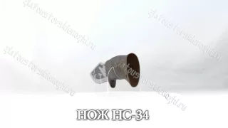 Нож НС-34