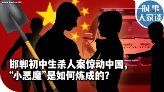 时事大家谈：邯郸初中生杀人案惊动中国，“小恶魔”是如何炼成的？