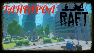 RAFT ОБНОВЛЕНИЕ ➤ НОВЫЙ ГОРОД ТАНГАРОА ➤ РАФТ  Играем с Друзьями Часть 2