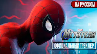 Marvel's Мстители ЧЕЛОВЕК ПАУК - Эксклюзивный трейлер | На русском