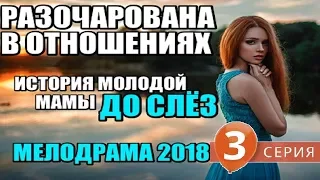 РАЗОЧАРОВАНА В ОТНОШЕНИЯХ 3 ПРЕМЬЕРА 2018! Русские мелодрамы новинки, фильмы о любви 2018 HD
