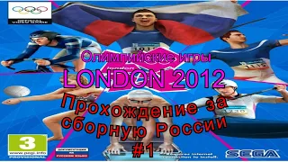 Олимпийские Игры за Сборную России | London 2012: The Official Video Game of the Olympic Games #1