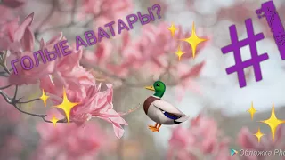 Let's play! #1. ГОЛЫЕ АВАТАРЫ?  КОНТЕНТ ЕЩЕ НЕ ЗАГРУЖЕН!