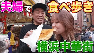 夫婦でふらっと横浜中華街ぶらり食べ歩きデート❤️土曜日の混雑ぷり、そんなの関係ねぇ！  #飯テロ #familyvlog