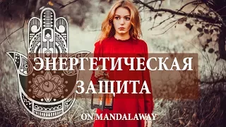 МЕТОДЫ Энергетической ЗАЩИТЫ -  Практика от сглаза, порчи, и негативного влияния ЧАСТЬ 1