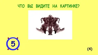 Психологический Тест Роршаха // Есть ли у Вас шизофрения?