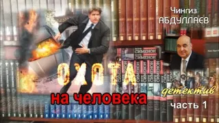 Чингиз Абдуллаев. Охота на человека. Детектив. Часть 1.