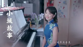 聆聽最經典主題曲《💖小城故事💐》xiǎochéng gùshì 演唱：陳佳 （原唱：鄧麗君）