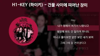 H1-KEY(하이키) - 건물 사이에 피어난 장미 (Rose Blossom) [가사/Lyrics]