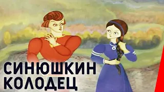 Синюшкин колодец (1973) мультфильм