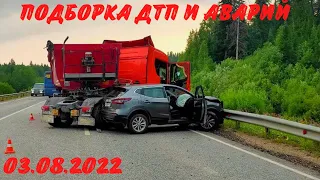 Подборка Дтп и Аварий / дтп август 2022 / видеорегистратор / подборка аварий / ДТП 2022