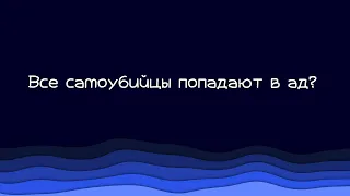 365 | 95. Все самоубийцы попадают в ад?