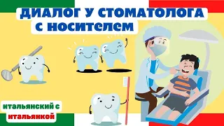 Разбор диалога 🦷У СТОМАТОЛОГА 🦷с ИТАЛЬЯНКОЙ