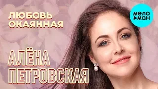 Алёна Петровская -  Любовь окаянная (Альбом 2019)