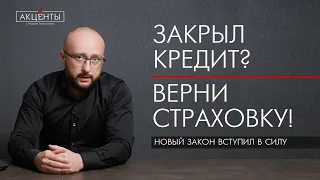 Закрыл кредит досрочно? Верни страховку!