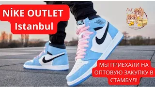 NIKE OUTLET СТАМБУЛ. МЫ ПРИЕХАЛИ НА ОПТОВУЮ ЗАКУПКУ