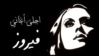 احلى أغاني فيروز Best Fairouz songs