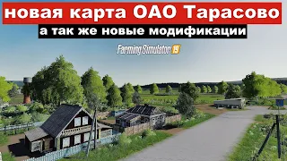 ✅Farming simulator 2019 Новая карта "ОАО Тарасово "👍 а так же новые модификации (обзор)