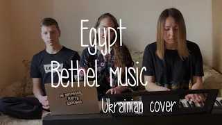 "Єгипет" / "Egypt" (Bethel Music) Cover 2020