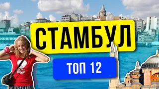 Достопримечательности Стамбула: ТОП 12. Лучшие места, музеи и экскурсии в Стамбуле. Куда пойти?