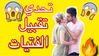 مقلب في شوارع امريكا شاب يقبل الفتيات الجميلات😍😍