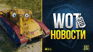 Лето в Танках будет Жарким - WoT Это Новости