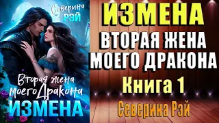 Измена. Книга 1. Вторая жена моего дракона (Северина Рэй) Аудиокнига