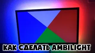 Ambilight подсветка своими руками