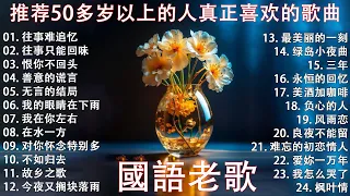 推荐50多岁以上的人真正喜欢的歌曲 ♣ 100首70、80、90年代唱遍大街小巷的歌曲今天给大家推荐 ♣ 恨你不回头 - 林淑容 | 往事只能回味 - 林淑容 | 无言的结局 - 李茂山 & 林淑容