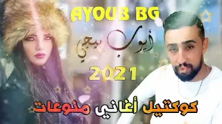 Ayoub Bg  ( كوكتيل اغاني منوعات 2021 )           ايوب بيجي