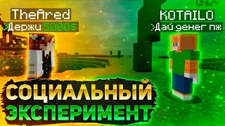 СОЦИАЛЬНЫЙ ЭКСПЕРИМЕНТ на Сервере в Майнкрафт!