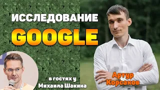 Исследование Google