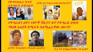 ለትግራይ የሚዋጋው የክርስቶስ ክንድ ነው ማራማዊት፣ ቤተልሄም ዳኛቸው & ሞጣ ቀራኒዮ፣ ትግራዋይ ከኦሮሞ ጋር እናጣላ፣ ባጫ ደበሌ & ዳንኤል ክብረት እርኩሶች!