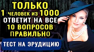 Тест на эрудицию! ТОЛЬКО ГЕНИЙ ОТВЕТИТ на 10 из 10 вопросов ПРАВИЛЬНО! #тестнаэрудицию #эрудиция