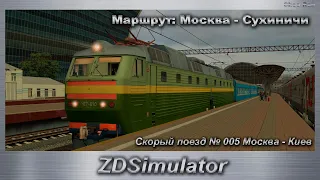 ZDSimulator Скорый поезд № 005 Москва - Киев Маршрут: Москва - Сухиничи