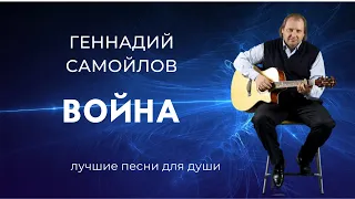 Геннадий Самойлов. "Война"