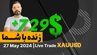 Daily Live Trades | لایو تریدهای روزانه | معامله طلا دوشنبه ۷ خرداد