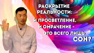 Пробуждение так же снится "Мне, Сознанию"! И просветление Сознания и омрачение - это Иллюзия.