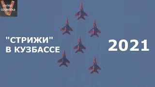 Знаменитые "Стрижи" в небе Кузбасса 2021