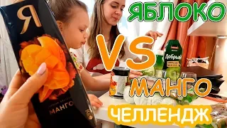 Яблоко Против Манго ЧЕЛЛЕНДЖ/ Кто Спрятался в Коробке? Лика VS Милана