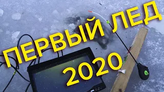 ПЕРВЫЙ ЛЕД 2020 2021  ОПАСНЫЙ ЛЕД, ЧУТЬ НЕ ПРОВАЛИЛСЯ