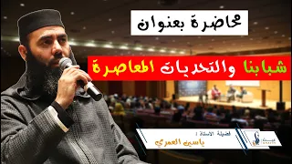 محاضرة : شبابنا والتحديات المعاصرة || ذ. ياسين العمري / Yassine El Amri