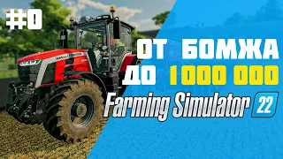 Ферма с нуля. Сложный режим 🤑 Farming Simulator 22 👓 EP 0