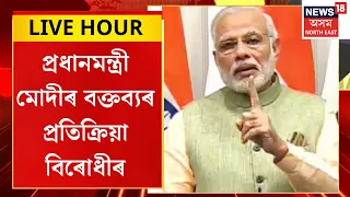 Assamese News | প্ৰধানমন্ত্ৰী মোদীৰ বক্তব্যৰ প্ৰতিক্ৰিয়া বিৰোধীৰ। PM Modi Mega Exclusive