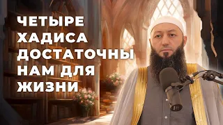 «ЧЕТЫРЕ ХАДИСА ДОСТАТОЧНЫ НАМ ДЛЯ ЖИЗНИ» Пятничная Хутба Мечеть: "ас-Салям" @Азамат абу Айман