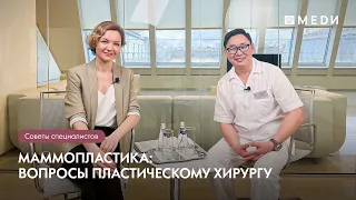 Маммопластика: вопросы пластическому хирургу